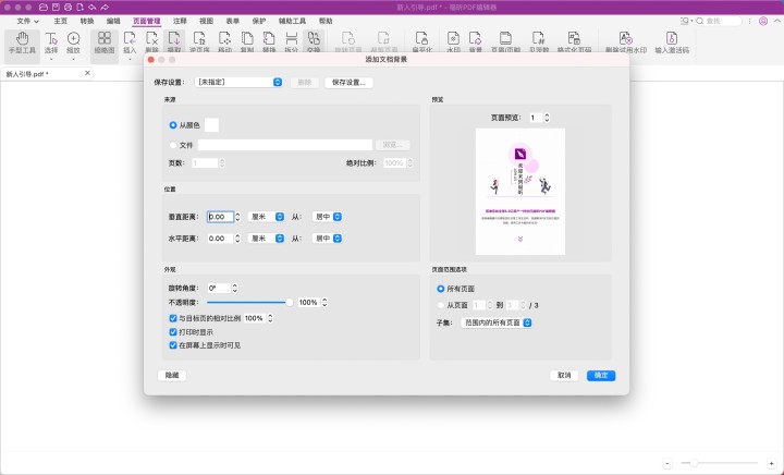 Mac版PDF怎么添加背景