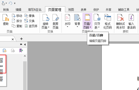 平的房文檔頁碼怎么添加頁碼