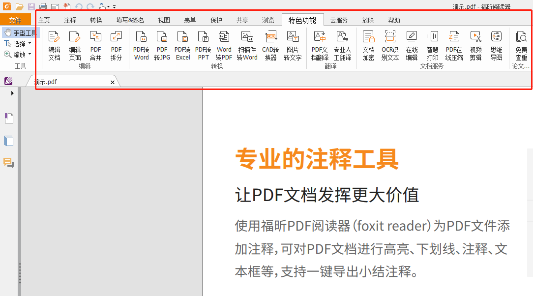 福昕PDF閱讀器轉(zhuǎn)換功能界面