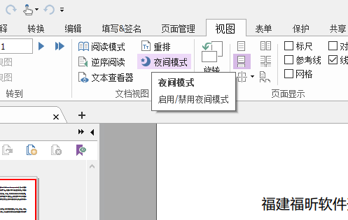 福昕PDF編輯器如何開啟夜間模式