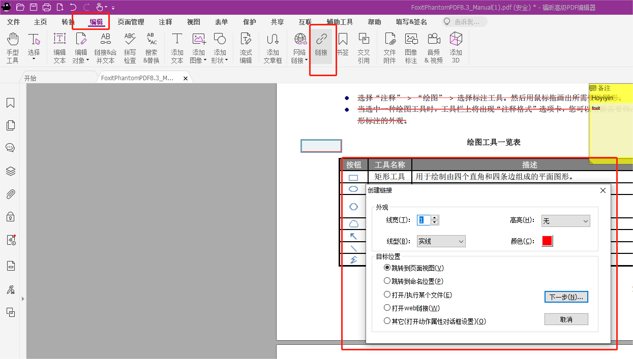 如何在PDF文檔里添加超鏈接