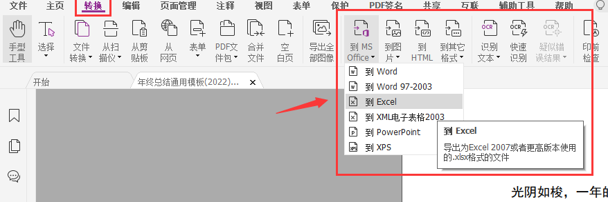 pdf轉(zhuǎn)excel