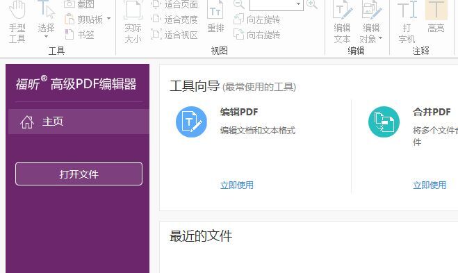 下載福昕高級(jí)PDF編輯器