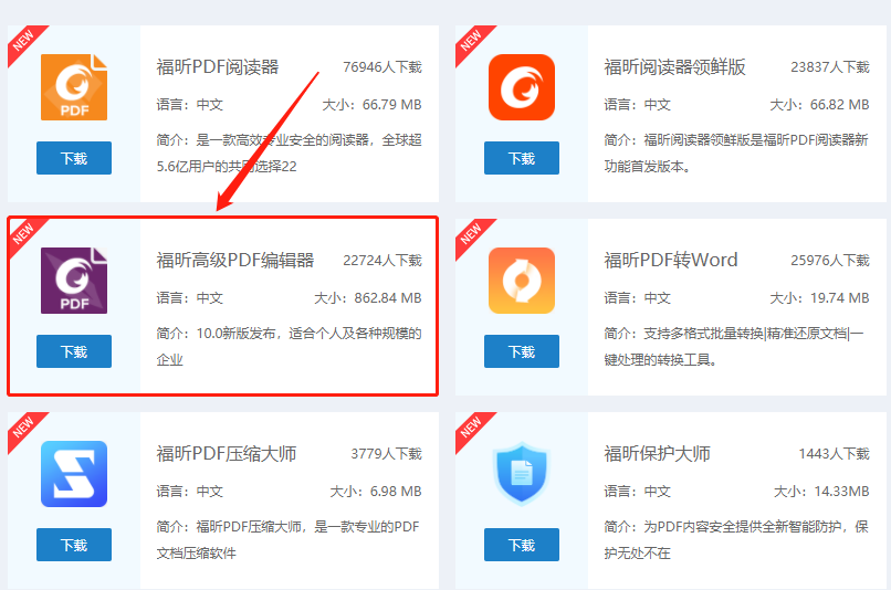 下載福昕高級PDF編輯器