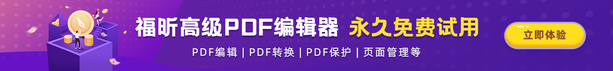 福昕PDF編輯器高級(jí)版下載