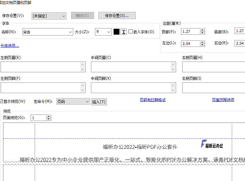 PDF修改頁眉頁腳