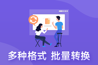 PDF文件如何轉(zhuǎn)為Word文件呢？PDF文件能否實(shí)現(xiàn)快速格式轉(zhuǎn)換？