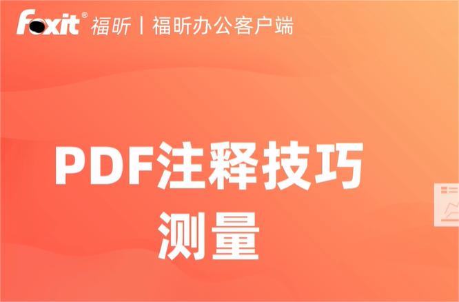 pdf文件怎么使用福昕辦公測(cè)量距離長度【附視頻】