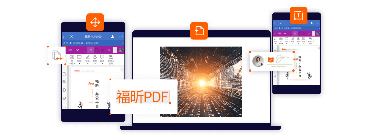 福昕PDF辦公各平臺產品截圖