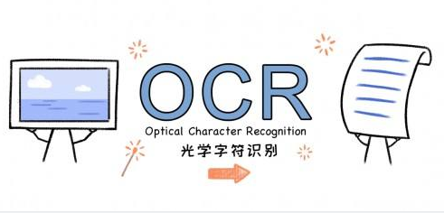 OCR文字識別軟件有哪些？