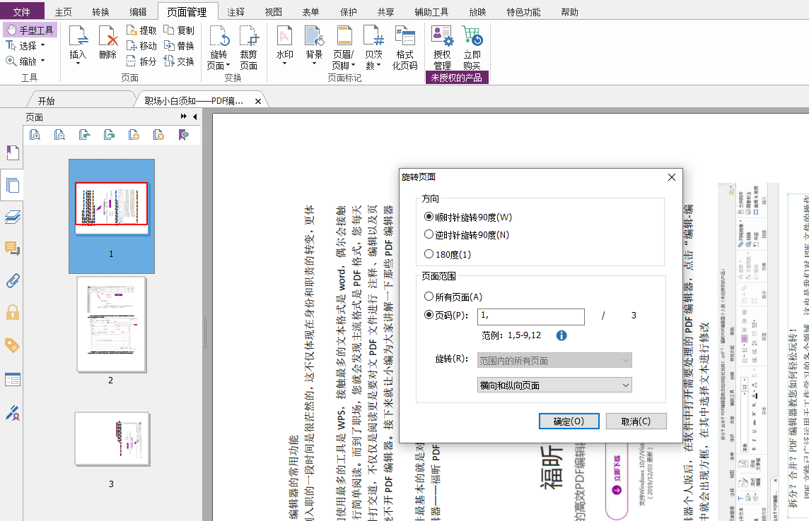 在福昕PDF編輯器個人版中如何處理頁面顛倒？