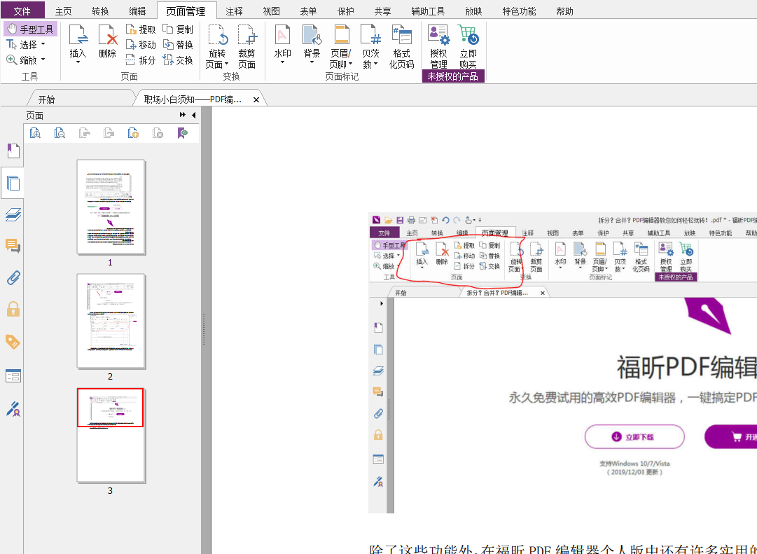 在福昕PDF編輯器個人版中如何處理頁面顛倒？