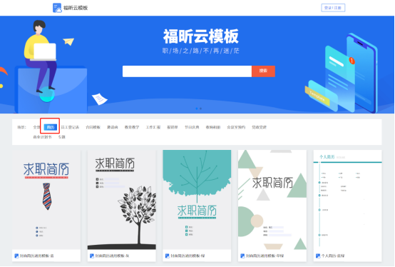 免費(fèi)求職簡歷模板怎么下載?面試官都在用的福昕云模板