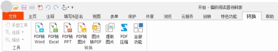 【電腦軟件】一款非常良心的PDF閱讀器,支持免費格式轉(zhuǎn)換、支持云端同步