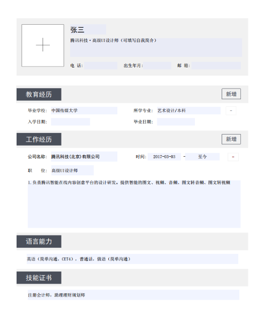 簡(jiǎn)歷模板究竟怎么使用?福昕云模板告訴你！