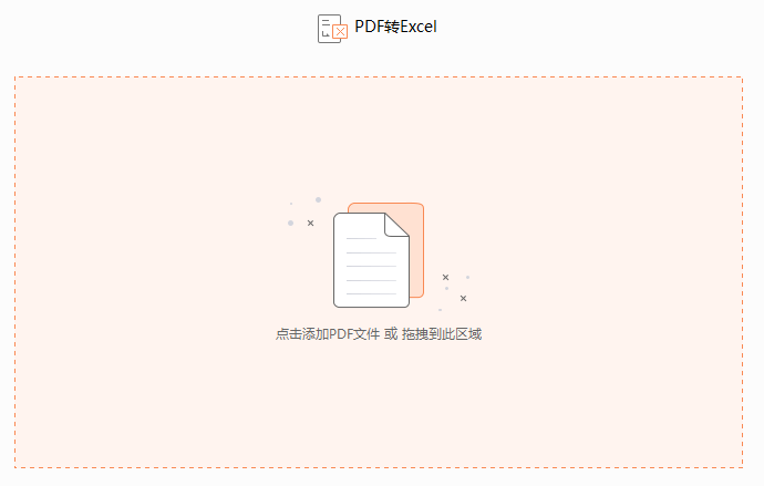 PDF如何轉(zhuǎn)換成excel