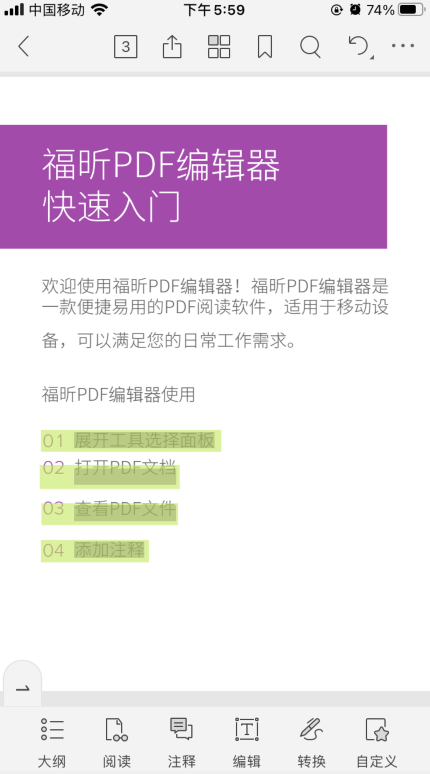 如何使用福昕PDF編輯器手機版APP？