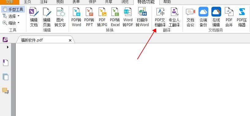 PDF翻譯困難怎么辦?別擔(dān)心,福昕閱讀器替你解決