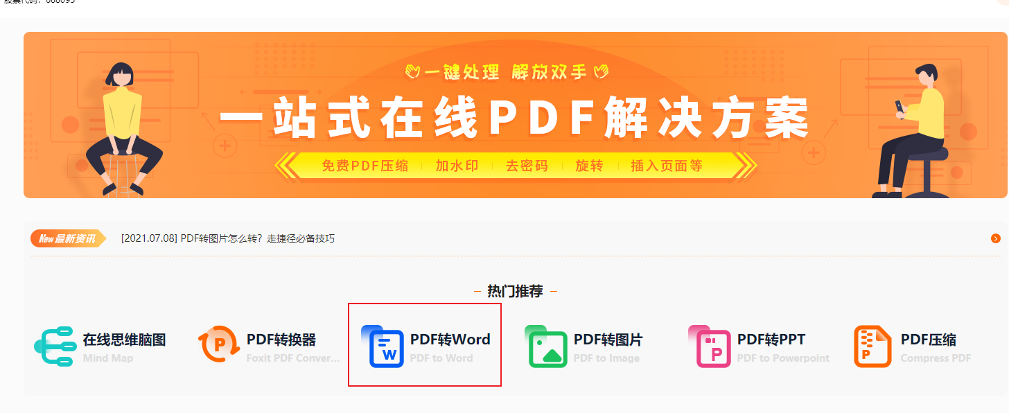 PDF轉(zhuǎn)word在線、在線word轉(zhuǎn)pdf之類的網(wǎng)站求推薦!免費(fèi)的有嗎?