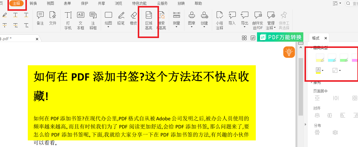 PDF添加高亮怎么做?
