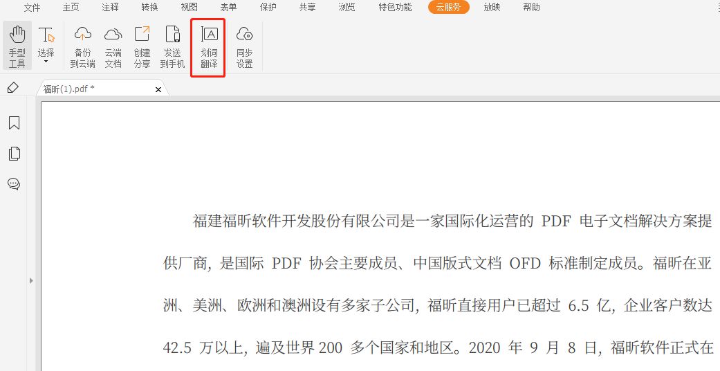 福昕閱讀器如何實(shí)現(xiàn)PDF翻譯呢?
