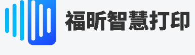 福昕智慧打印：新功能上線！安全無痕打?。〗K于來了！