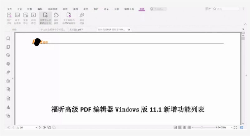 福昕高級PDF編輯器v11.1版本（Win&Mac）發(fā)布啦~