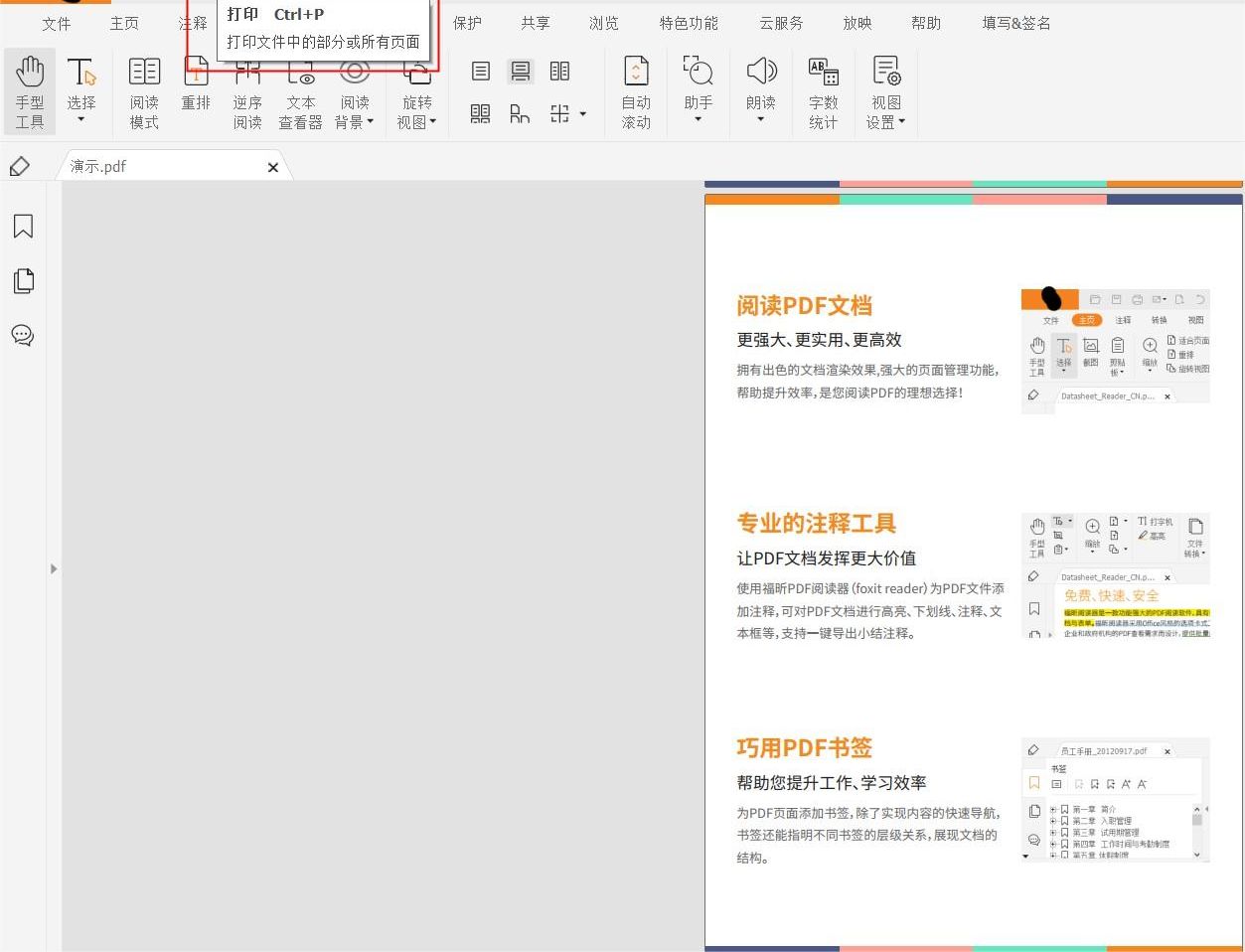 可以用福昕閱讀器綠色版來黑白打印PDF嗎?怎么黑白打印PDF?