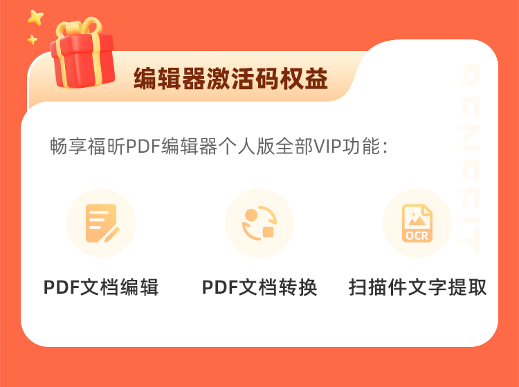 618鉅惠！編輯器永久碼直降412！福昕會(huì)員低至9.9！