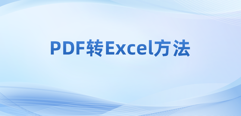 電子文檔pdf是什么意思?電子文件PDF可不可以轉(zhuǎn)為其他格式?