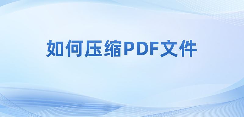 如何在電腦上使用pdf壓縮器?PDF文件壓縮功能怎么操作?