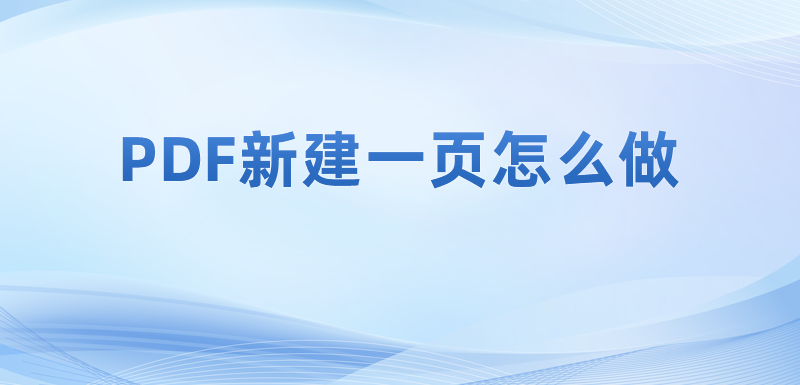 如何用閱讀器pdf制作空白頁面?如何在PDF里新建空白頁?