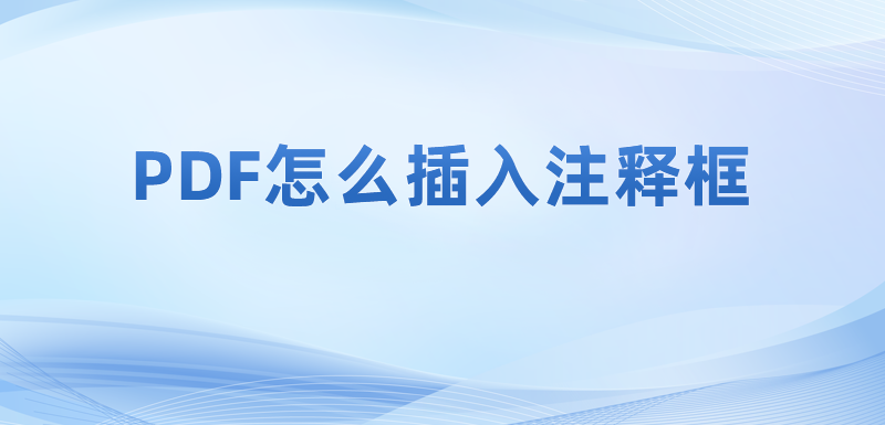 怎么編輯PDF注釋的對(duì)應(yīng)參數(shù)?pdf編輯注釋的工具怎么使用?