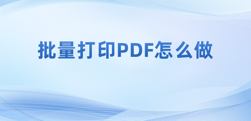 在電腦里怎么順利完成PDF打印?pdf打印操作教程在哪里?