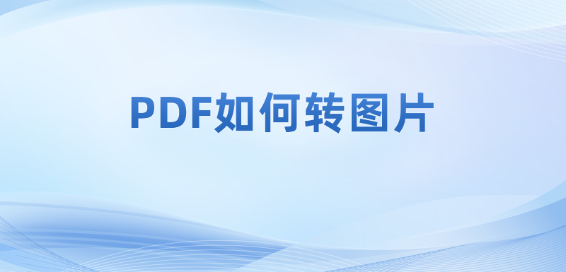 怎么在電腦里使用pdf轉(zhuǎn)換器?如何把PDF文檔內(nèi)容轉(zhuǎn)為圖片?