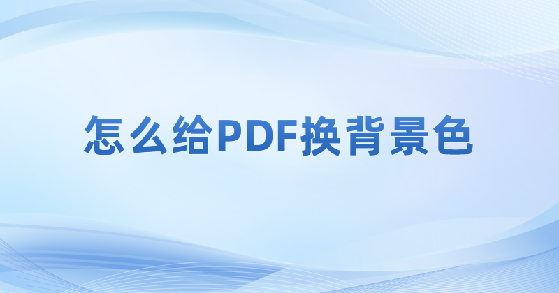 pdf閱讀器里面有沒有護(hù)眼閱讀模式?怎么啟動(dòng)PDF護(hù)眼閱讀模式?