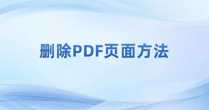 PDF文件的空白頁面能不能進(jìn)行刪除?pdf怎么刪除空白頁?