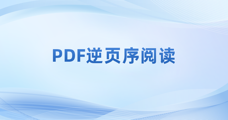 怎么修改pdf文件內(nèi)容的閱讀順序?如何倒序閱讀PDF文件呢?