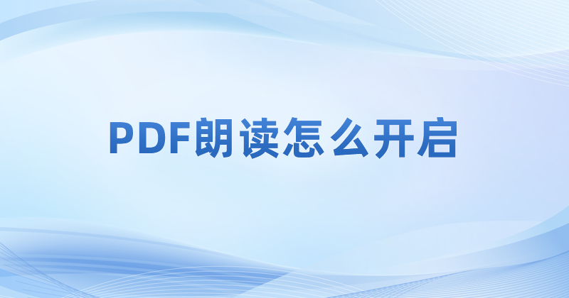 哪一款pdf閱讀器有朗讀功能?怎么讓PDF文件自動朗讀?