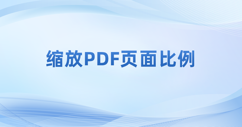 電腦里的pdf是什么格式的文件?PDF頁面如何進行縮放調整?