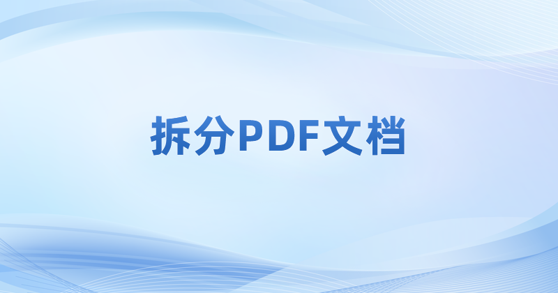 手機(jī)pdf閱讀器可不可以拆分PDF文件?要怎么才能拆分PDF?