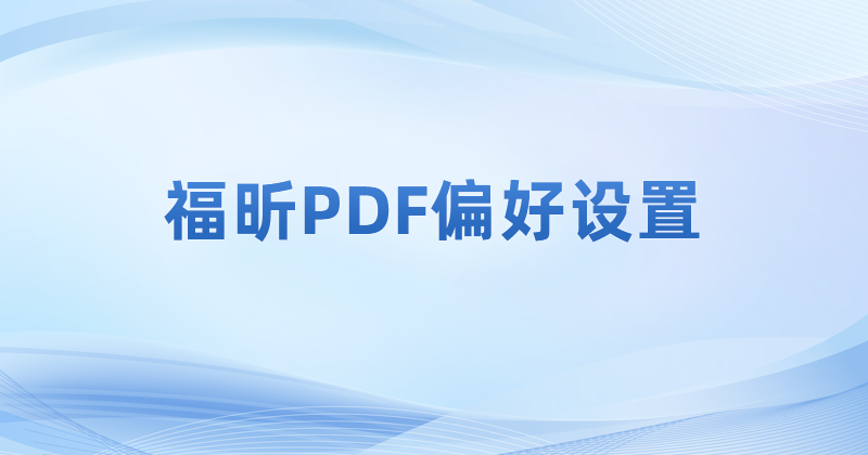 怎么調(diào)整PDF閱讀器的基礎(chǔ)設(shè)置?pdf修改軟件基礎(chǔ)設(shè)置的方法