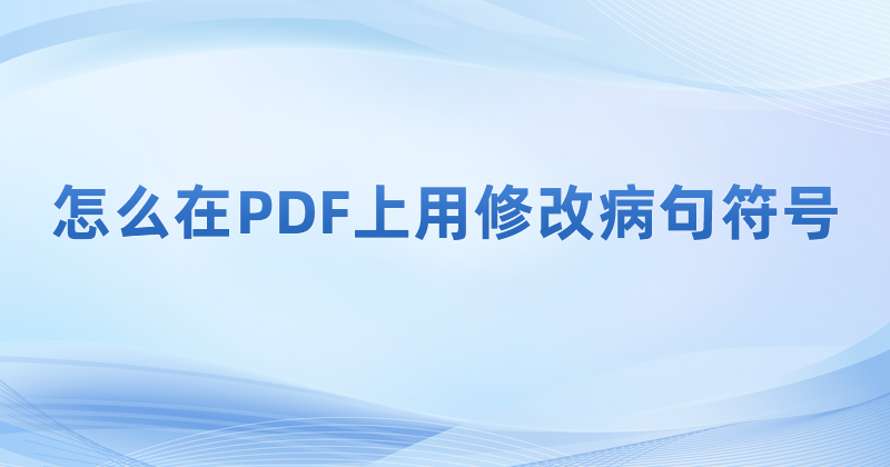 pdf怎么制作下劃線標(biāo)記符號?怎么在PDF里增加注釋?