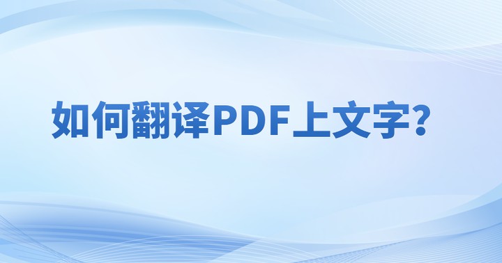 pdf文檔翻譯操作如何進(jìn)行?怎么將PDF文檔的內(nèi)容進(jìn)行翻譯?