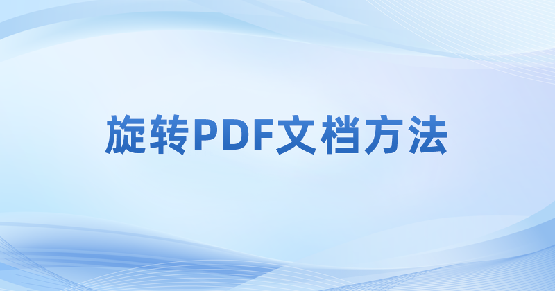 怎么把PDF頁面進(jìn)行旋轉(zhuǎn)?PDF旋轉(zhuǎn)后保存的操作方法