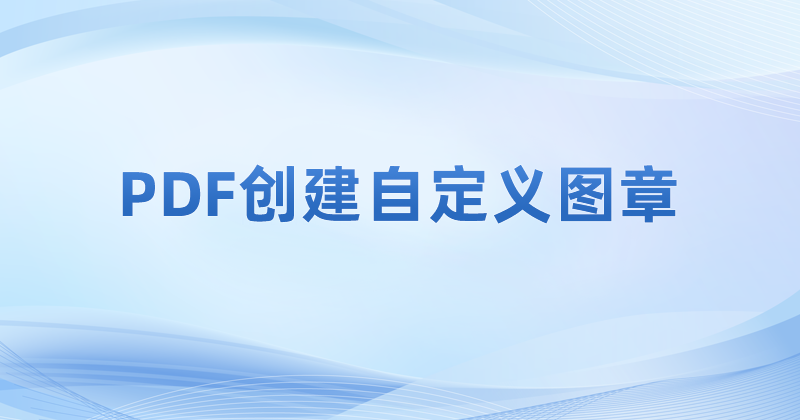 PDF插入自定義圖章怎么搞定?如何在PDF里插入圖章?