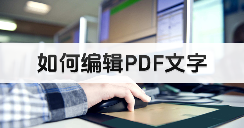 免費(fèi)可編輯的pdf軟件選哪個(gè)?怎么編輯PDF文件里的文字?