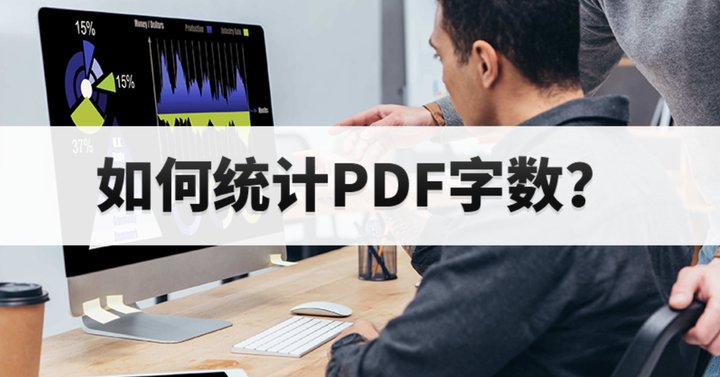 PDF字數(shù)統(tǒng)計怎么做?PDF文件如何開啟一鍵字數(shù)統(tǒng)計?