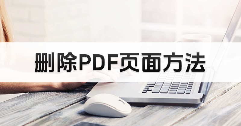 怎么刪除不想要的PDF文件頁面?pdf刪除頁面操作方法步驟