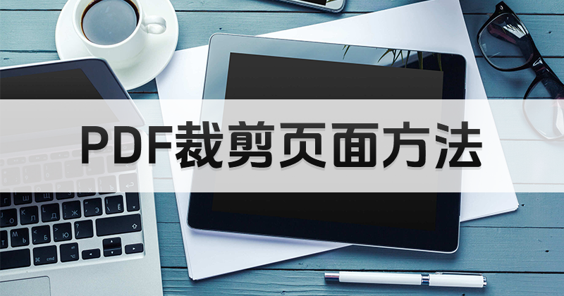 如何使用PDF頁面裁剪功能?PDF編輯器有免費(fèi)使用的嗎?